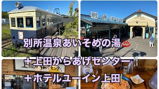 別所温泉あいそめの湯♨️＋上田からあげセンター＋ホテルユーイン上田