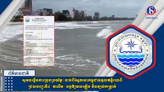 សូមបង្កើនការប្រុងប្រយ័ត្ន! ចាប់ពីស្អែកនេះកម្ពុជាទទួលឥទ្ធិពលពីជ្រលងព្យុះទី៤ «តាលីម» ...