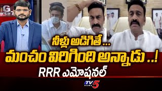 RRR Emotional Over His Custodial Torture | AP Politics | TV5 News