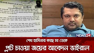 পূর্বাচলে প্লট চেয়ে জয়ের আবেদন সত্য নাকি গুজব? | News24