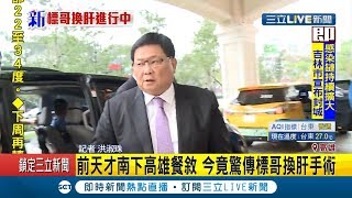 大甲鎮瀾宮董事長顏清標傳肝臟指數異常 二兒子捐肝救父 高雄長庚證實:活體換肝手術中｜【LIVE大現場】20200513｜三立新聞台