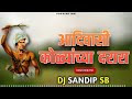 ahe darara darara adivasi kolyancha darara band style mix dj sandip sb