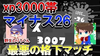 【理不尽すぎる】xp3033から潜ったら、王冠なしのチームメイトとマッチング。。。【スプラトゥーン2 / splatoon2】