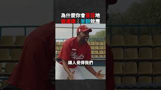 為什麼你會盲目的做選擇?｜羊群效應？！#shorts#思維 #心理學 #邏輯 #邏輯思維 #心理學知識