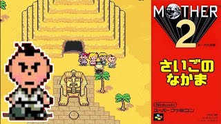 05【SFC】MOTHER２【初見実況プレイ】名作ゲームシリーズ