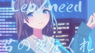 Leo/Need - 君の夜をくれ【プロセカ】Project SEKAI MV #星乃一歌 #天馬咲希 #望月穂波 #日野森志歩 #初音ミク  #PJSK #世界計畫