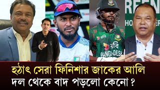 হঠাৎ চ্যাম্পিয়ন ট্রফি থেকে বাদ পড়লেন জাকের আলি অনিক?Champion Trophy _ Zaker _ Sports