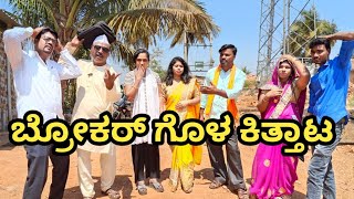 ಬ್ರೋಕರ್ ಗೊಳ ಕಿತ್ತಾಟ | Brokargal Kitthat | Vakkund Hudugaru |