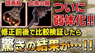 調香瓶、血鬼の腕 弱体化！修正前後で比較検証したらとんでもない結果に…！【エルデンリング DLC】