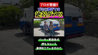 【警鐘】これだけはゴミに混ぜるな😤【パッカー車】