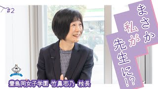 【わたしの履歴書～その12　＃2】豊島岡女子学園　竹鼻志乃校長