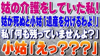 【修羅場】姑の介護をしていた私!姑が死ぬと小姑「遺産を分けるわよ！」私「何も残っていませんよ？」小姑「えっ？？？」