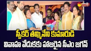 CM YS Jagan Attends Speaker Thammineni Seetharam Son's Marriage | Srikakulam | Sakshi TV