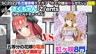 【WS対戦動画396】五等分の花嫁8電源VSラブライブ虹ヶ咲学園スクールアイドル同好会8門《ヴァイスシュヴァルツ》