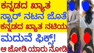 kannada actress and actor marriage | ಕನ್ನಡ ಸಿನಿಮಾದ ಈ ಖ್ಯಾತ ನಟ ನಟಿ ಮದುವೆಯಾಗಲು ರೆಡಿಯಾಗಿದ್ದಾರೆ ?