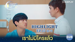 [Sub] เราไม่มีใครแล้ว [1/7] ซีรีส์ \