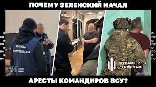 Почему Зеленский начал аресты командиров ВСУ?