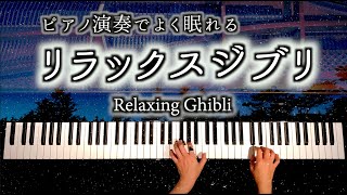 睡眠用ジブリBGM - ピアノ演奏でよく眠れるリラックスジブリ- Sleeping Relaxing Ghibli - piano - CANACANA
