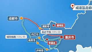 四川：成渝氢走廊氢燃料电池物流车首发