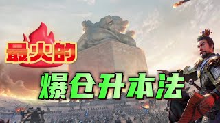 【開荒】最穩爆倉升7本秘籍！新手開荒必備！ ｜三國志戰略版