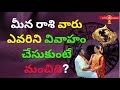 Meena Rasi Marriage Compatibility in Telugu For Love and Marriage|Matching-Vivaha Ponthana 2022