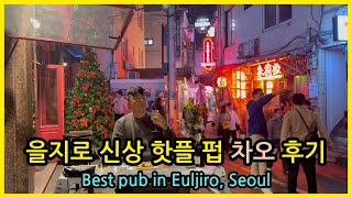 을지로데이트코스 핫플 펍 차오 솔직 후기 Best Pub Ciao in Eulji-ro, Seoul