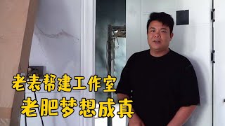 老肥做梦都想拥有大点的工作室，现在如愿以偿，期待进展快点完成【农人老肥】