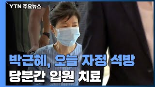 박근혜, 오늘 자정 석방...당분간 입원 치료 / YTN