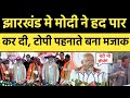 PM Modi Jharkhand Speech Trolled Funny Statement in Gadhva Modi Funny Memes Viral