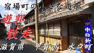 ♯6遊郭散走 「旧水口遊廓」赤線時代を知る方の貴重なお話有り　滋賀県 甲賀市水口町