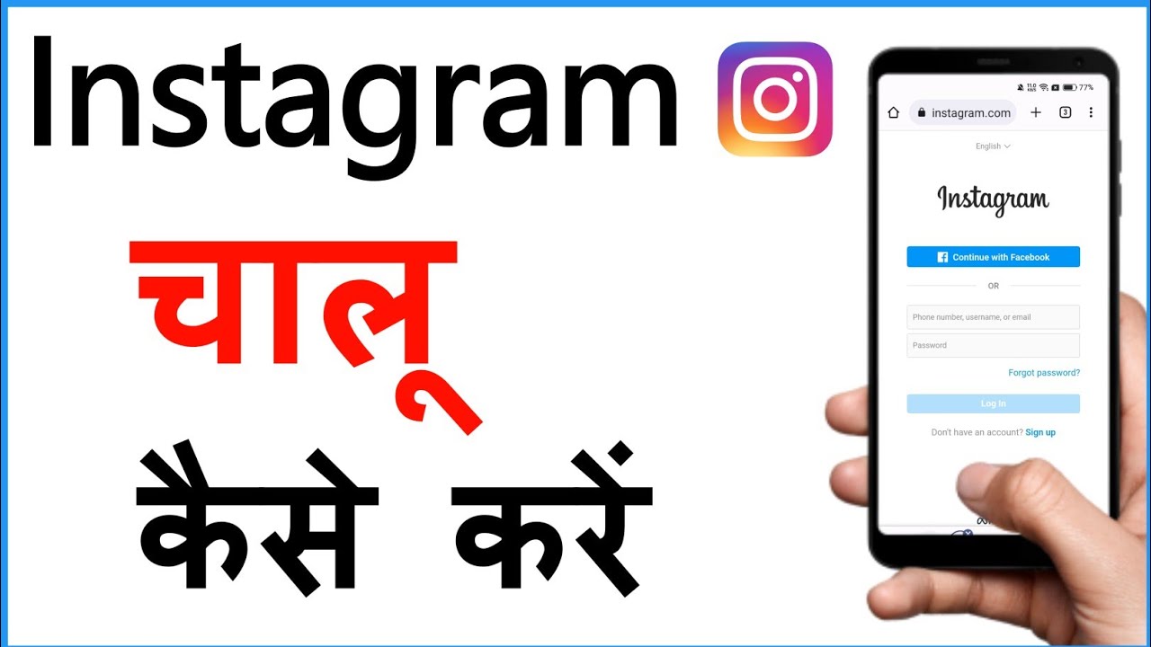 Instagram Kaise Kholte Hain |Instagram Ko Open Kaise Karen | Instagram ...