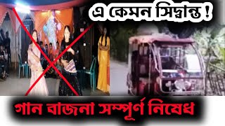 বাংলাদেশে এই প্রথম একটি এলাকায় গান-বাজনা সম্পূর্ণ নিষেধ করা হলো। Prime Express