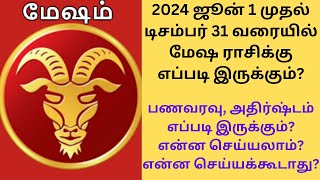 Mesham Rasi - மேஷ ராசிக்கு 2024 கடைசி ஆறு மாத பலன்கள்! 1.6.2024 to 31.12.2024) #astrology #Jothidam