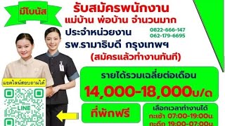 ด่วน🔥PCSรับสมัครแม่บ้านพ่อบ้านจำนวนมาก สวัสดิการดี สนใจสมัครเลย👇🏻👇🏻👇🏻