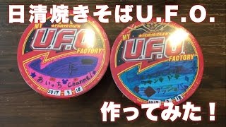 自作の「日清焼きそばＵＦＯ」を食べてみました！