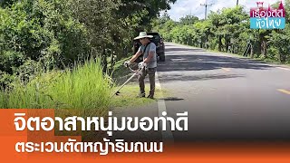 จิตอาสาทำดี ตัดหญ้าริมถนนทุกสัปดาห์ | เรื่องดีดีทั่วไทย | 20-9-67