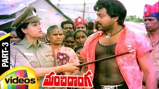 Manchi Donga Telugu Full Movie | Chiranjeevi | Vijayashanti | Suhasini | Part 3 | Mango Videos