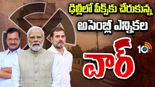 ఢిల్లీలో పీక్స్‎కు చేరుకున్న అసెంబ్లీ ఎన్నికల వార్ | Free Schemes Hot Politics in Delhi | 10TV