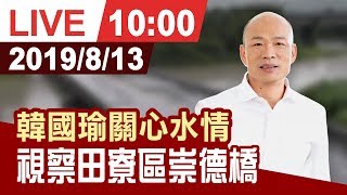 【完整公開】韓國瑜關心水情 視察田寮區崇德橋