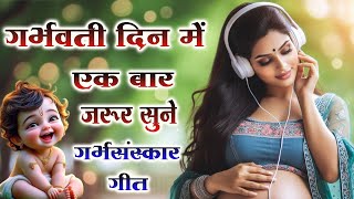 सुंदर व बुद्धिमान संतान पाने के लिए गर्भवती महिलाए जरूर सुने~गर्भ संस्कार भजन~Garbh Chalisa #bhajan