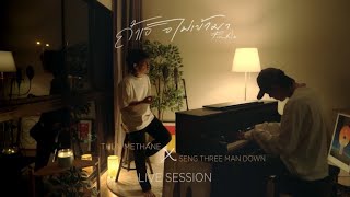 ถ้าเธอไม่เข้ามา (Fickle) - THUN METHANE x SENG THREE MAN DOWN [ Live Session ]