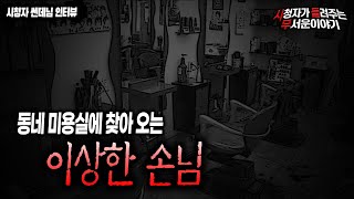 【무서운이야기 실화】 저희 동네 미용실에 찾아오는 정말 이상한 손님이 있습니다ㅣ쎈데 님 사연ㅣ돌비공포라디오ㅣ괴담ㅣ미스테리 인터뷰ㅣ시청자 사연