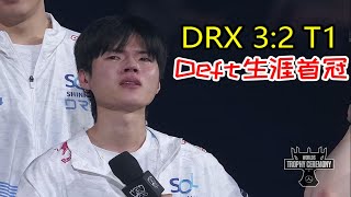 【英雄联盟】DRX3 -2 T1夺得S12总冠军，Deft情绪激动当场泪崩！