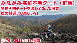 【2022全線収録】みなかみ超穴場ダートで散策を楽しんだ件【みなかみ名称不明ダート】