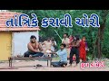 તાંત્રિકે કરાવી ચોરી | comedian Vipul 2 | gujarati comedy