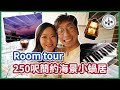 【搬屋Vlog】Room tour🏡250呎簡約海景小蝸居