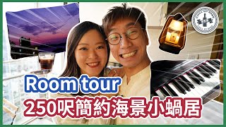 【搬屋Vlog】#RoomTour 🏡250呎簡約海景小蝸居 #interiordesign #roomtour #chill #roomdecor #inspiration #vlog #香港