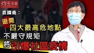 【字幕】袁國勇：避開四大最高危地點 不嚴守規矩將引爆社區疫情 《抗疫專輯》 （2020-07-19)