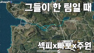 스크림에서 그들이 만났을 때! 섹피x빠뽀x주원과 한 팀! (4R) - 배틀그라운드 벤츠(PUBG BENZ)