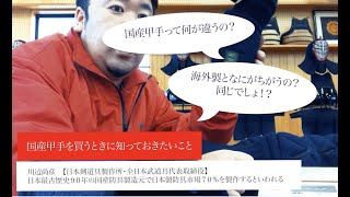 【国産の甲手】を買うにあたり絶対知っときたいこと！！